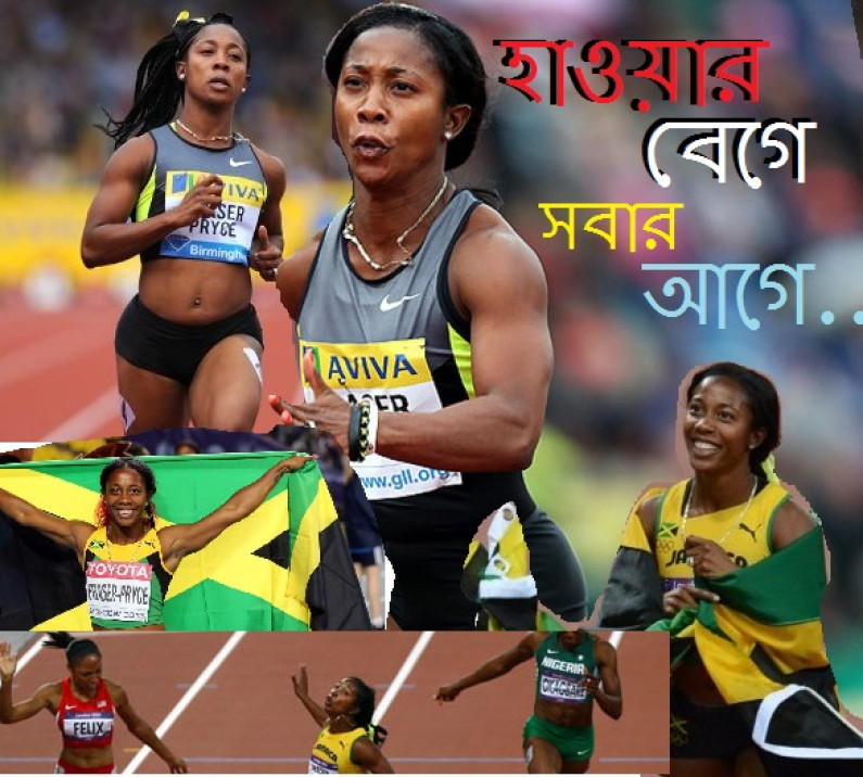 দ্রুততম মানবী শেলি-এ্যান ফ্রেজার-প্রাইস দ্রুততম মানবী শেলি-এ্যান ফ্রেজার-প্রাইস