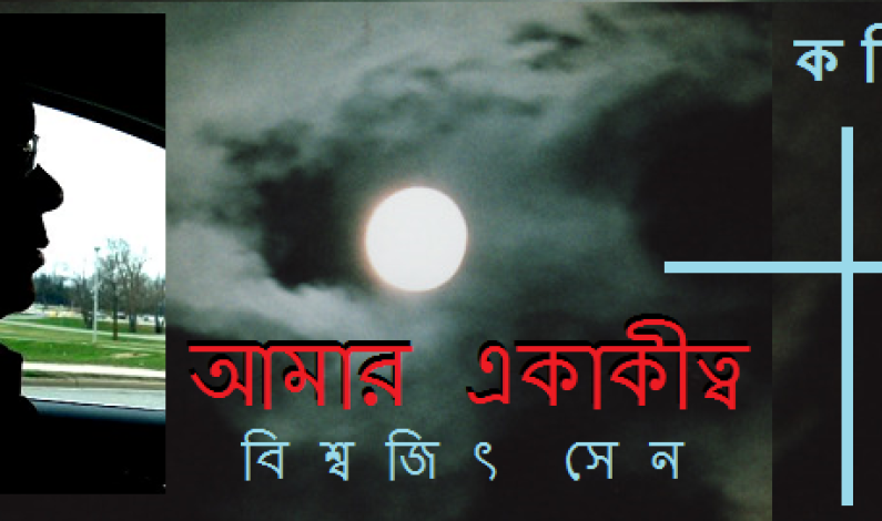 কবিতা / আমার একাকিত্ব