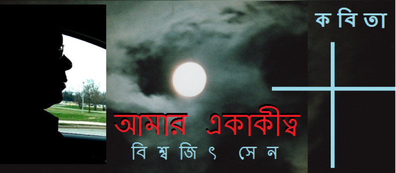 কবিতা / আমার একাকিত্ব কবিতা / আমার একাকিত্ব