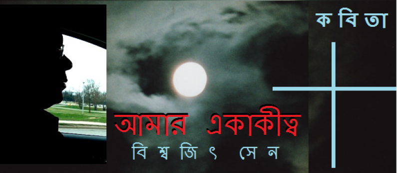 কবিতা / আমার একাকিত্ব