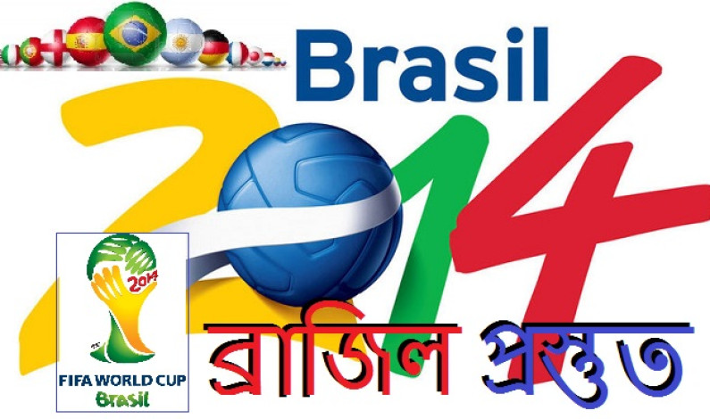প্রস্তুত ব্রাজিল প্রস্তুত ব্রাজিল