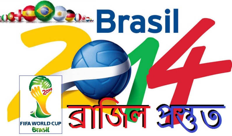 প্রস্তুত ব্রাজিল প্রস্তুত ব্রাজিল