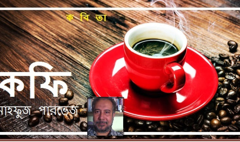 কবিতা / কফি কবিতা / কফি