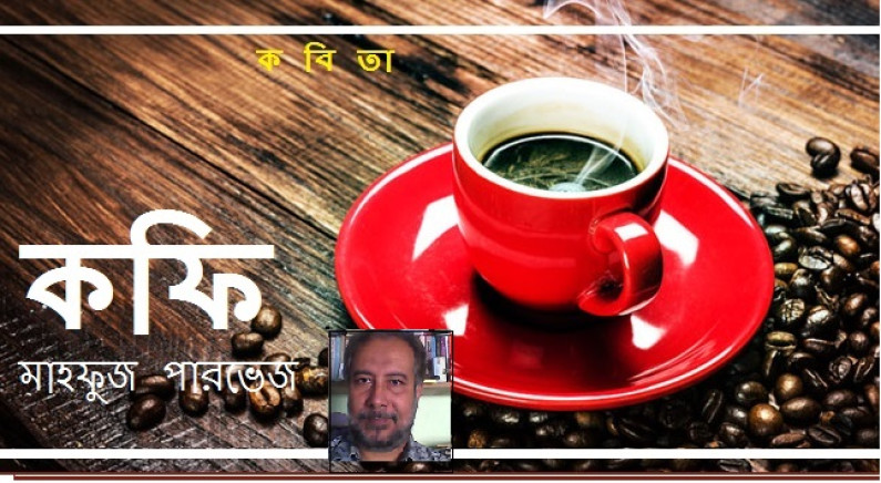 কবিতা / কফি কবিতা / কফি