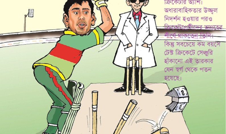…তবু আশরাফুলের আকুতি …তবু আশরাফুলের আকুতি