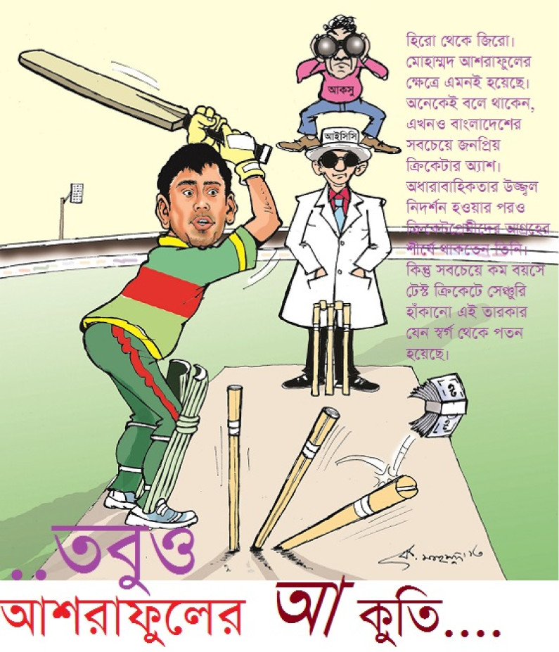 …তবু আশরাফুলের আকুতি …তবু আশরাফুলের আকুতি