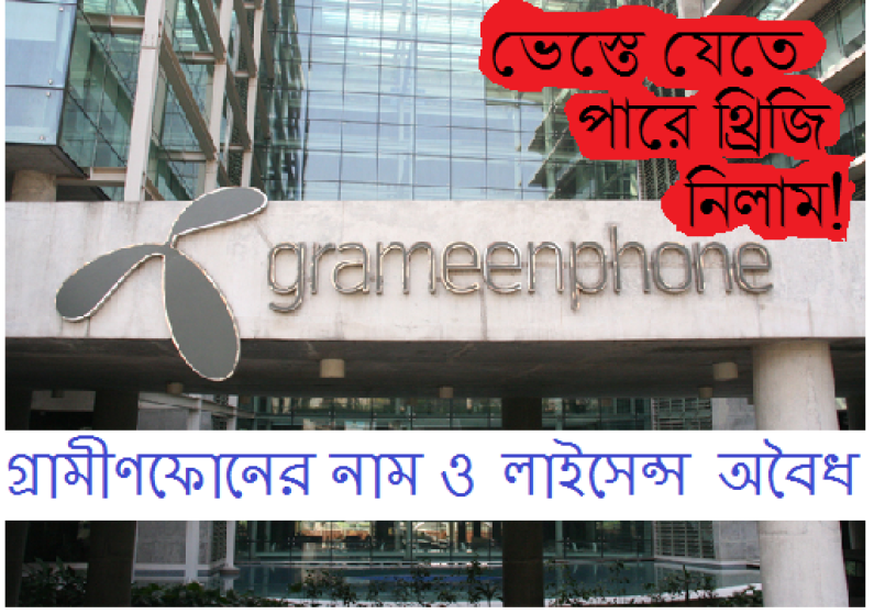 গ্রামীণফোনের নাম ও লাইসেন্স অবৈধ গ্রামীণফোনের নাম ও লাইসেন্স অবৈধ