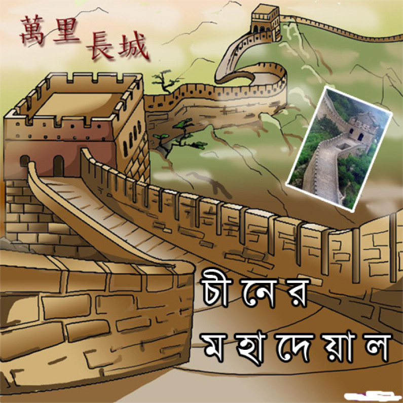 ছোট্টবন্ধুরা, “চীনের মহাপ্রাচিীর” এর গল্প শুনবে? ছোট্টবন্ধুরা, “চীনের মহাপ্রাচিীর” এর গল্প শুনবে?