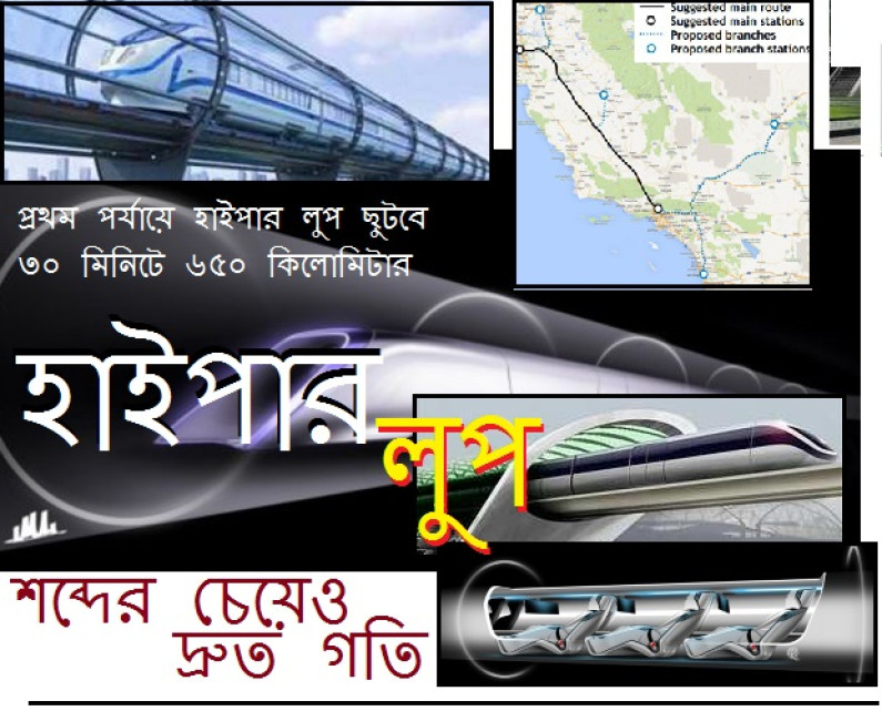 শব্দের চেয়েও দ্রুত গতির হাইপার লুপ শব্দের চেয়েও দ্রুত গতির হাইপার লুপ