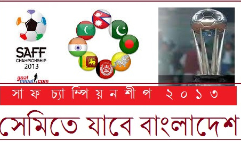 সেমিতে যাবে বাংলাদেশ