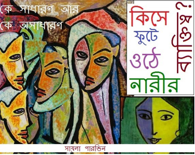 কে সাধারণ আর কে অসাধারণ? কে সাধারণ আর কে অসাধারণ?