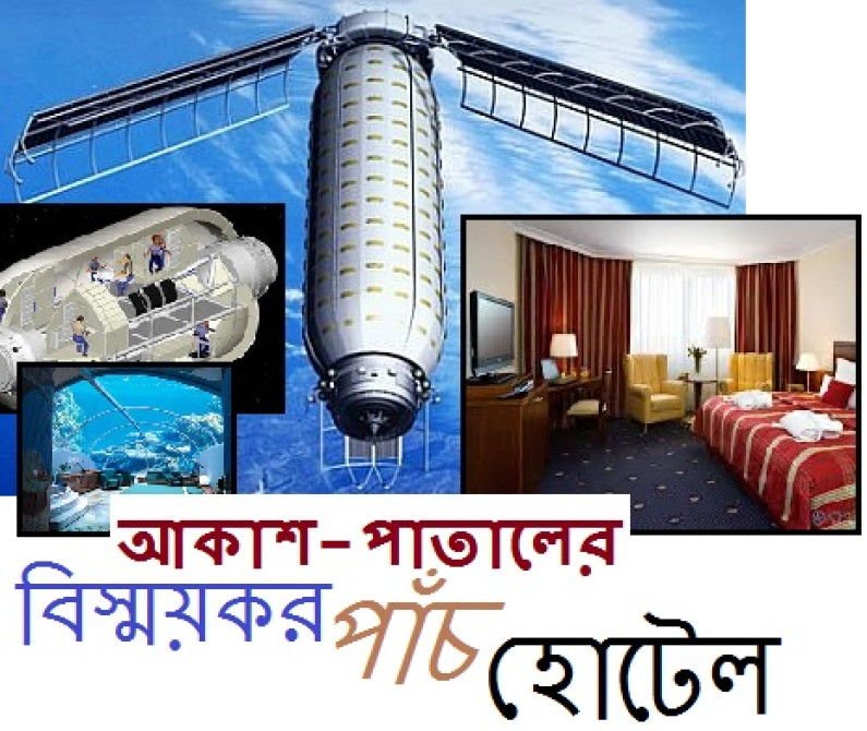 আকাশ-পাতালের বিস্ময়কর পাঁচ হোটেল! আকাশ-পাতালের বিস্ময়কর পাঁচ হোটেল!
