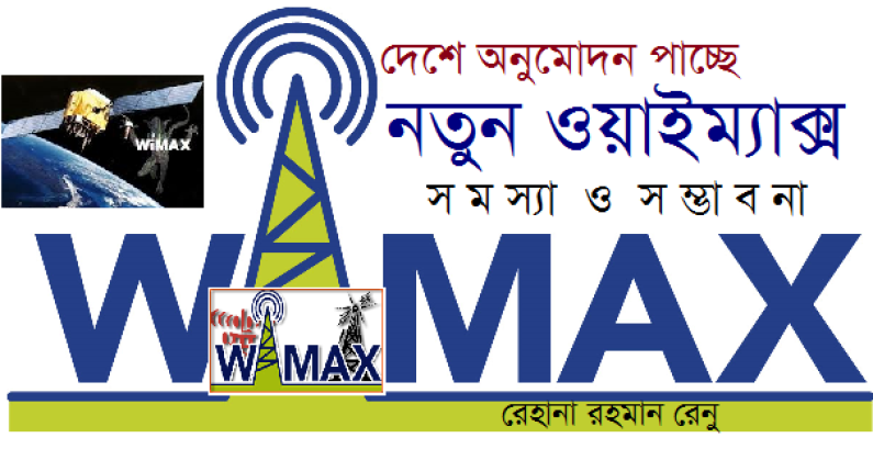দেশে অনুমোদন পাচ্ছে নতুন ওয়াইম্যাক্স দেশে অনুমোদন পাচ্ছে নতুন ওয়াইম্যাক্স