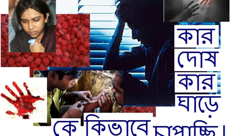 কার দোষ কার ঘাড়ে চাপাচ্ছি!