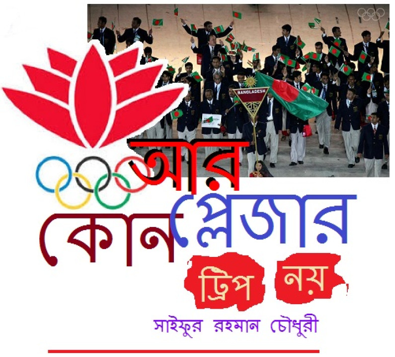আর কোন প্লেজার ট্রিপ নয় আর কোন প্লেজার ট্রিপ নয়
