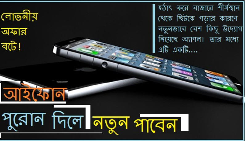আইফোন : পুরোন দিলে নতুন পাবেন আইফোন : পুরোন দিলে নতুন পাবেন