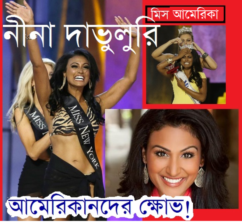 নীনা দাভুলুরি মিস আমেরিকা নীনা দাভুলুরি মিস আমেরিকা