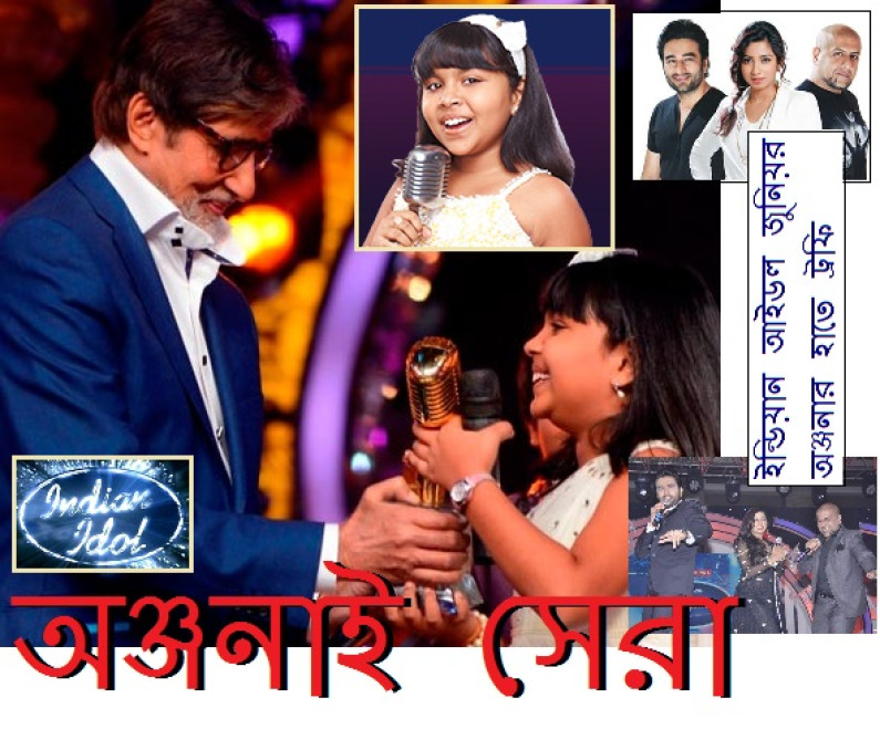জুনিয়র ইন্ডিয়ান আইডল অঞ্জনা জুনিয়র ইন্ডিয়ান আইডল অঞ্জনা