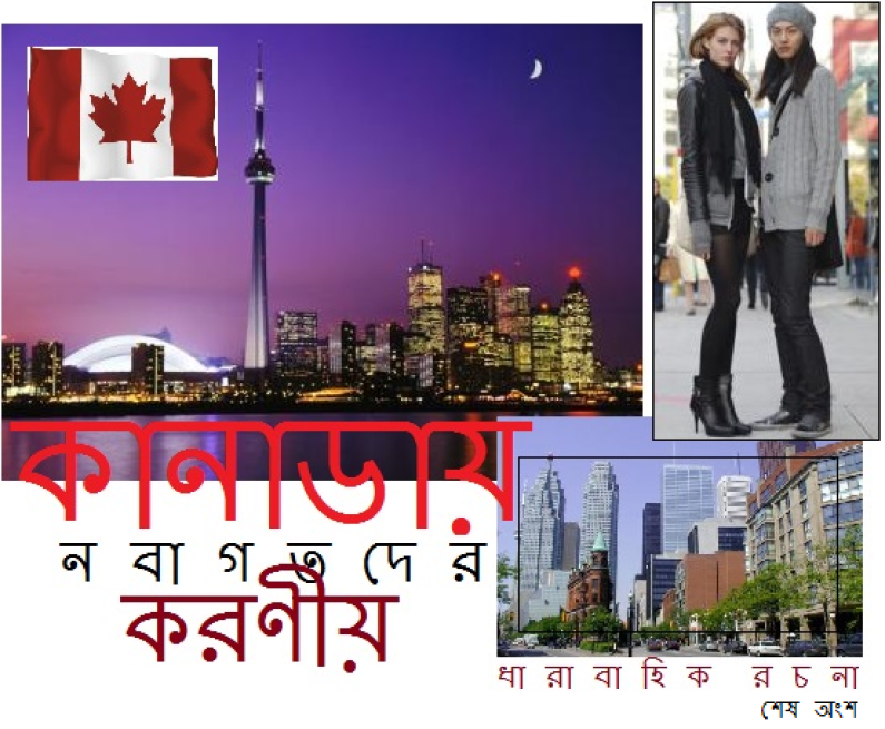 কানাডায় নবাগতদের করনীয় – ৩ কানাডায় নবাগতদের করনীয় – ৩