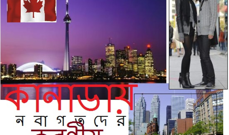 আপনি কি কানাডা’র নতুন অভিবাসী? আপনি কি কানাডা’র নতুন অভিবাসী?