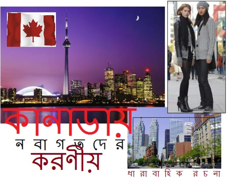 আপনি কি কানাডা’র নতুন অভিবাসী? আপনি কি কানাডা’র নতুন অভিবাসী?