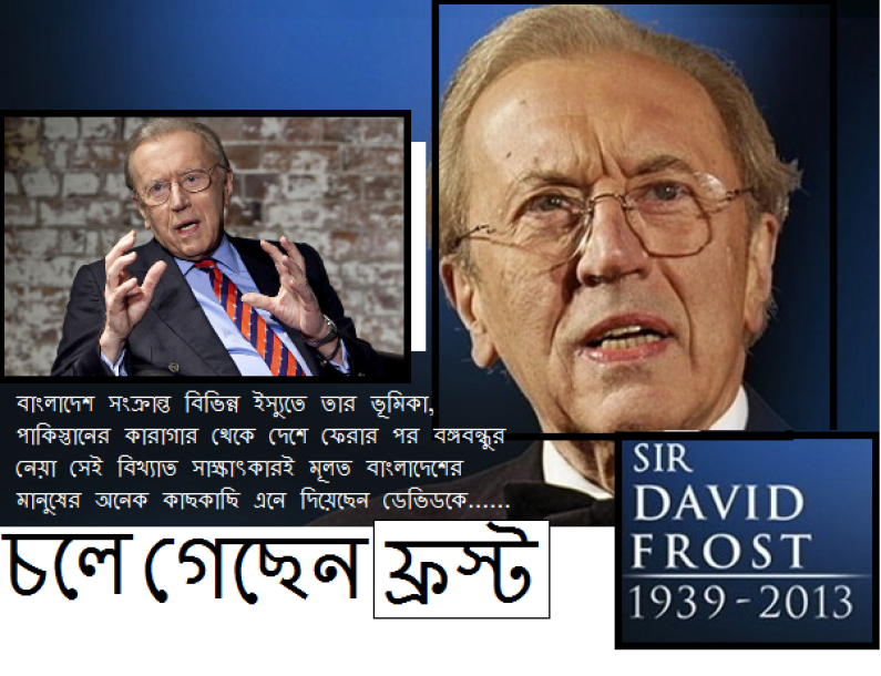 চলে গেছেন ডেভিড ফ্রস্ট চলে গেছেন ডেভিড ফ্রস্ট