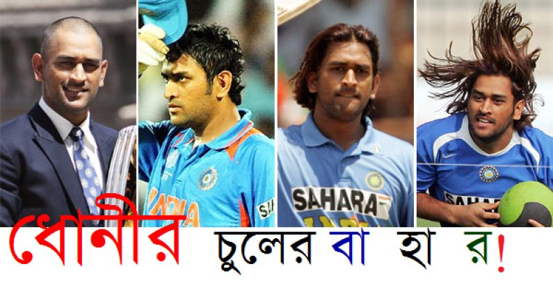 ধোনীর চুলের বাহার! ধোনীর চুলের বাহার!