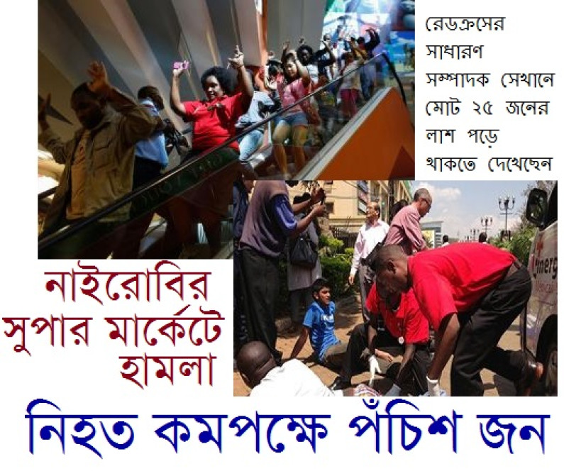 নাইরোবির সুপার মার্কেটে হামলা নাইরোবির সুপার মার্কেটে হামলা