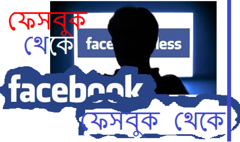 ফেসবুক থেকে… ১ সেপ্টেম্বর, ২০১৩ ফেসবুক থেকে… ১ সেপ্টেম্বর, ২০১৩