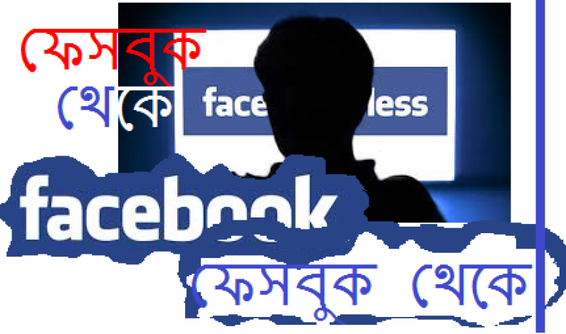 ফেসবুক থেকে ……. ২৯ সেপ্টেম্বর, ২০১৩