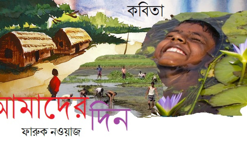 কবিতা / ফারুক নওয়াজ