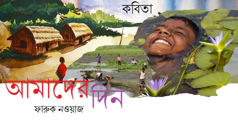 কবিতা / ফারুক নওয়াজ কবিতা / ফারুক নওয়াজ