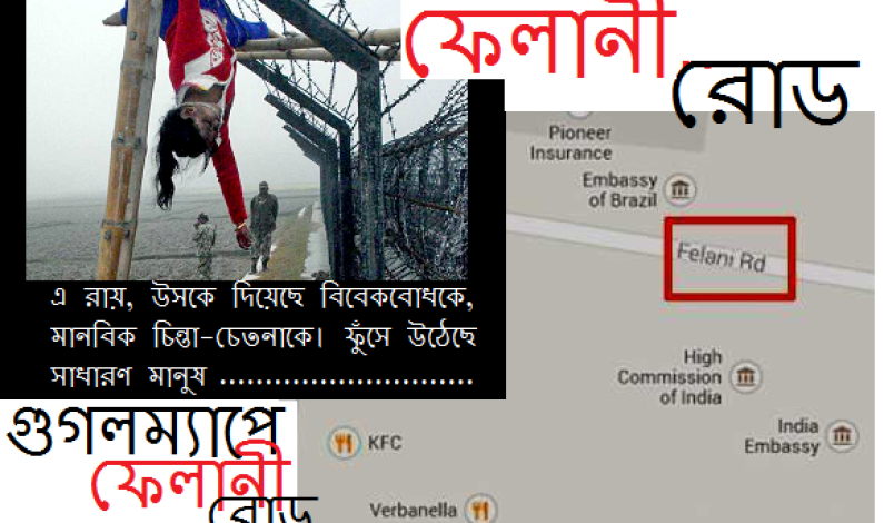 গুগলম্যাপে “ফেলানী রোড” গুগলম্যাপে “ফেলানী রোড”