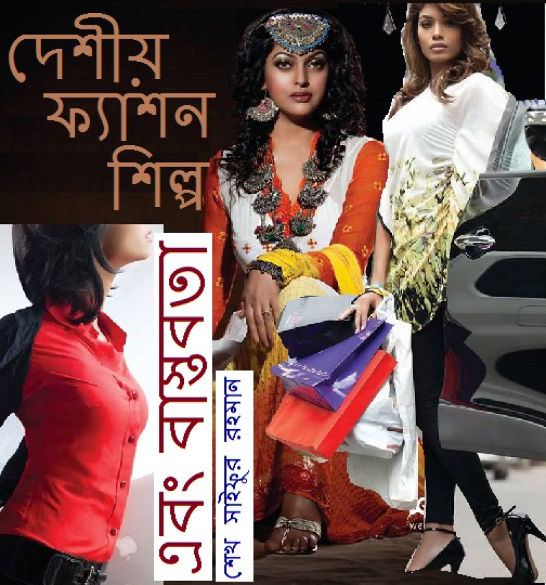 দেশীয় ফ্যাশন শিল্প এবং এর বাস্তবতা দেশীয় ফ্যাশন শিল্প এবং এর বাস্তবতা