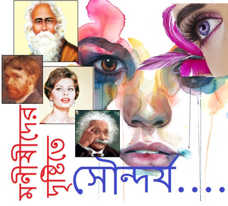 মণীষীদের দৃষ্টিতে সৌন্দর্য মণীষীদের দৃষ্টিতে সৌন্দর্য