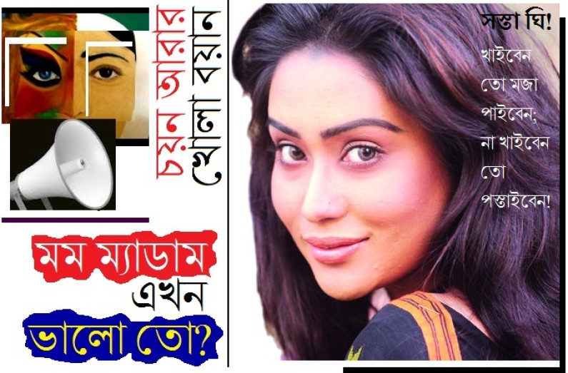 মম ম্যাডাম, এখন ভালো তো? মম ম্যাডাম, এখন ভালো তো?