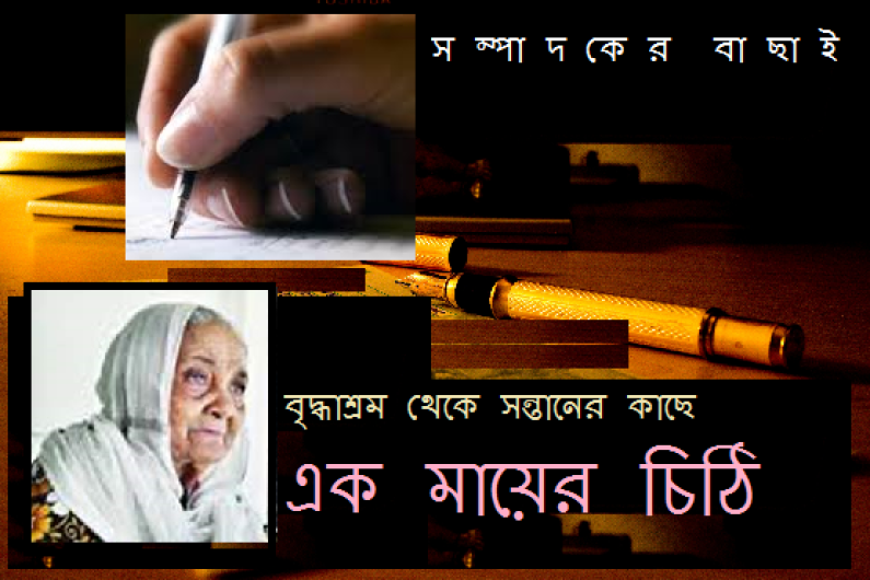 মায়ের চিঠি মায়ের চিঠি