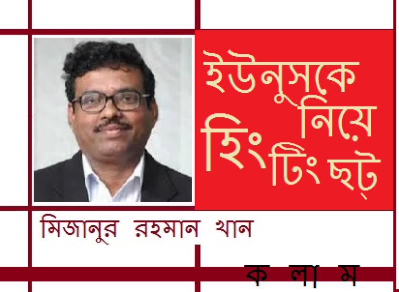 ইউনুসকে নিয়ে হিং টিং ছট্ ইউনুসকে নিয়ে হিং টিং ছট্