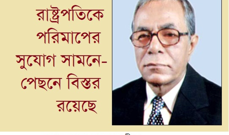 রাষ্ট্রপতিকে পরিমাপের সুযোগ সামনে-পেছনে বিস্তর রয়েছে রাষ্ট্রপতিকে পরিমাপের সুযোগ সামনে-পেছনে বিস্তর রয়েছে