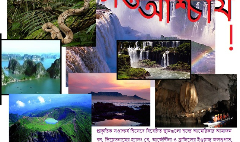 প্রাকৃতিক সপ্তাশ্চর্য প্রাকৃতিক সপ্তাশ্চর্য