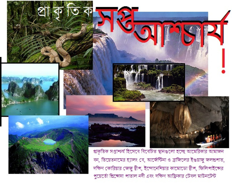প্রাকৃতিক সপ্তাশ্চর্য প্রাকৃতিক সপ্তাশ্চর্য