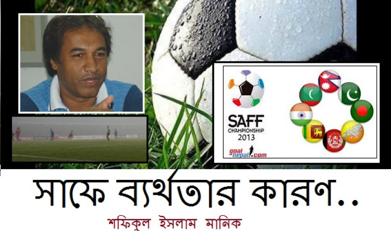 সাফে ব্যর্থতার কারণ….. সাফে ব্যর্থতার কারণ…..