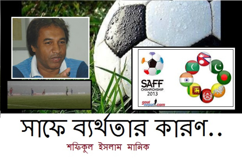 সাফে ব্যর্থতার কারণ….. সাফে ব্যর্থতার কারণ…..