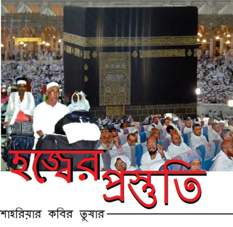হজ্বের প্রস্তুতি হজ্বের প্রস্তুতি