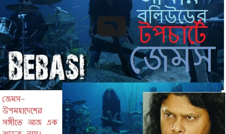 আবার বলিউডের টপচার্টে জেমস