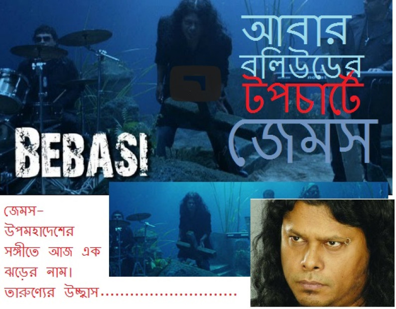 আবার বলিউডের টপচার্টে জেমস আবার বলিউডের টপচার্টে জেমস