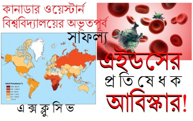 কানাডায় এইডস প্রতিষেধক আবিস্কার! কানাডায় এইডস প্রতিষেধক আবিস্কার!