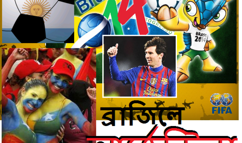 সবার আগে মেসির আর্জেন্টিনা সবার আগে মেসির আর্জেন্টিনা