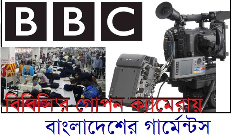 বিবিসির গোপন ক্যামেরায় গার্মেন্টস বিবিসির গোপন ক্যামেরায় গার্মেন্টস