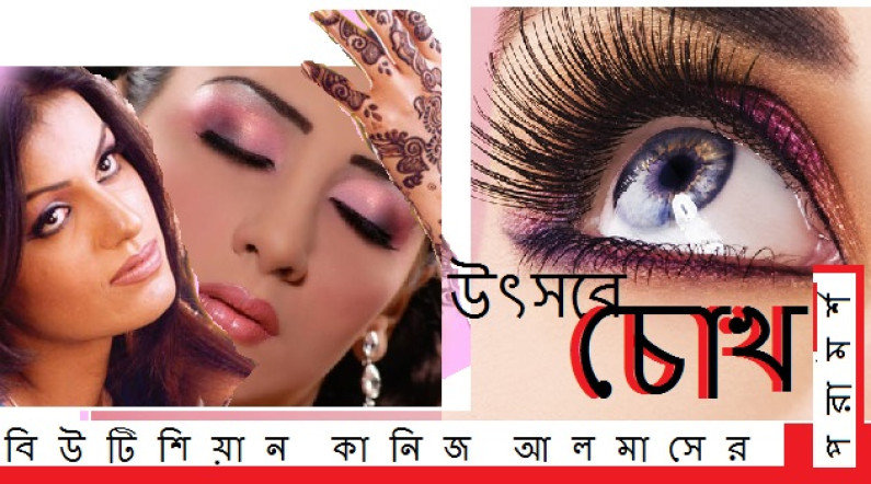 বিউটিশিয়ান কানিজ আলমাসের পরামর্শ বিউটিশিয়ান কানিজ আলমাসের পরামর্শ